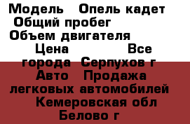  › Модель ­ Опель кадет › Общий пробег ­ 500 000 › Объем двигателя ­ 1 600 › Цена ­ 45 000 - Все города, Серпухов г. Авто » Продажа легковых автомобилей   . Кемеровская обл.,Белово г.